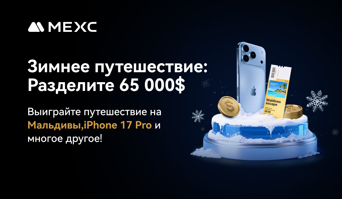 MEXC запускает «Зимнее путешествие» с призовым фондом 65 000 USDT