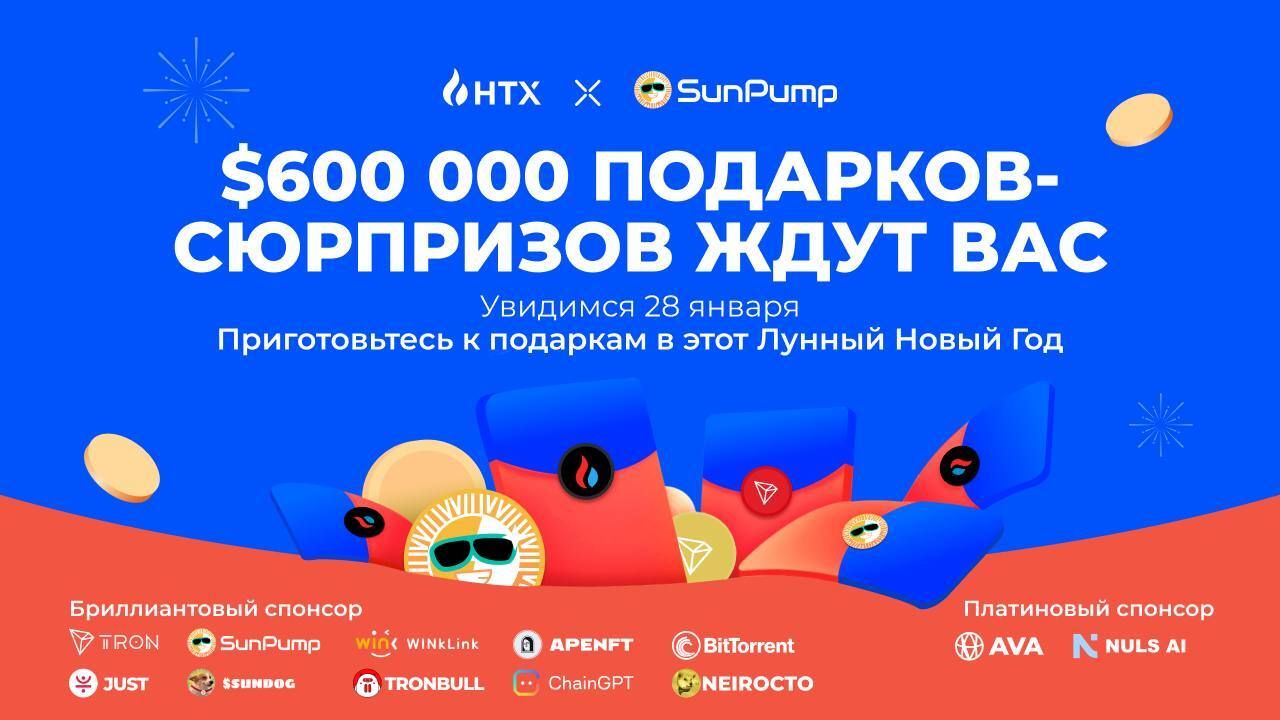 Празднование Лунного Нового года на HTX: Подарки-сюрпризы на $600 000 и еще больше наград!