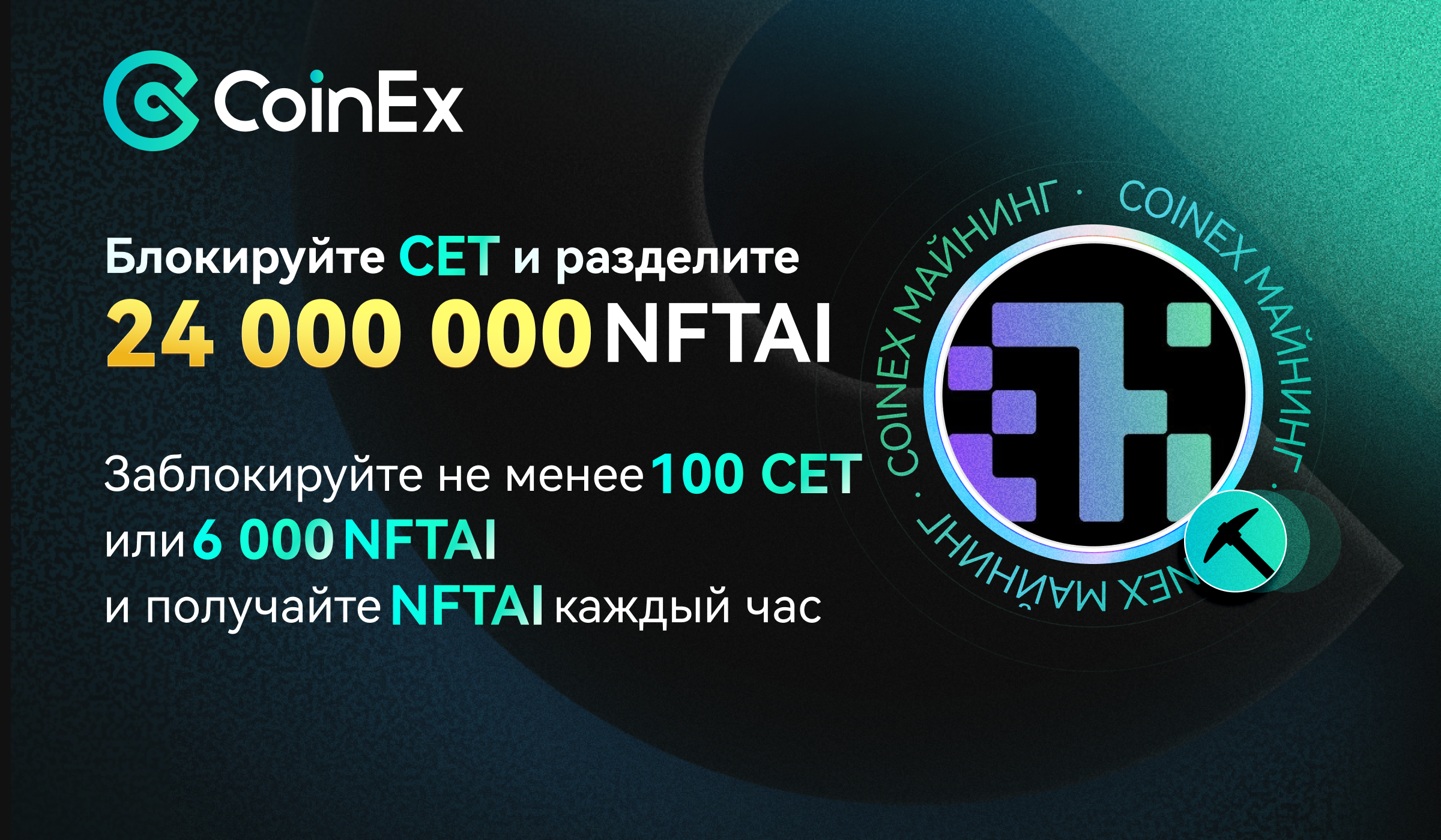 Майнинг на CoinEx: заблокируйте CET или NFTAI и разделите 24 000 000 NFTAI