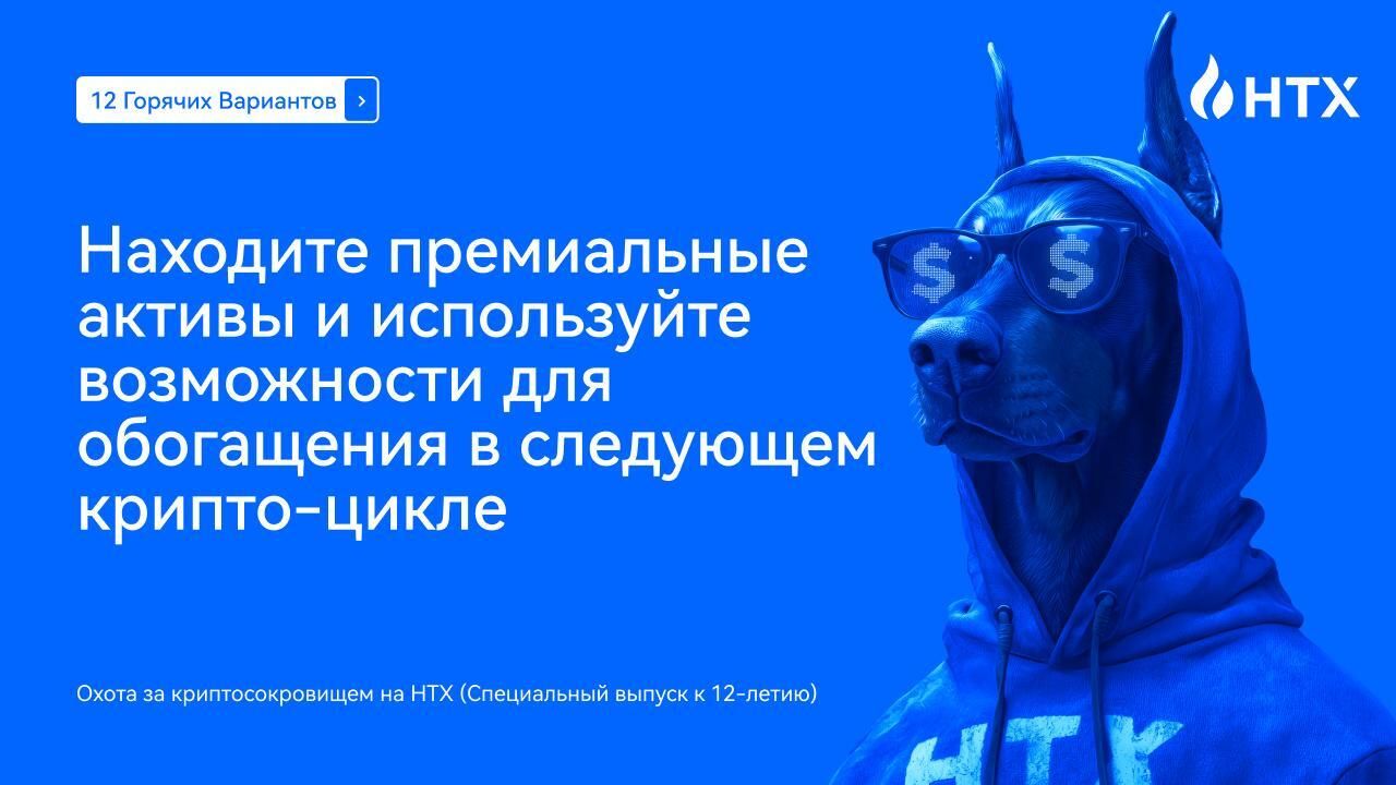 12 горячих вариантов! Охота за криптосокровищем на HTX (Специальный выпуск к 12-летию)