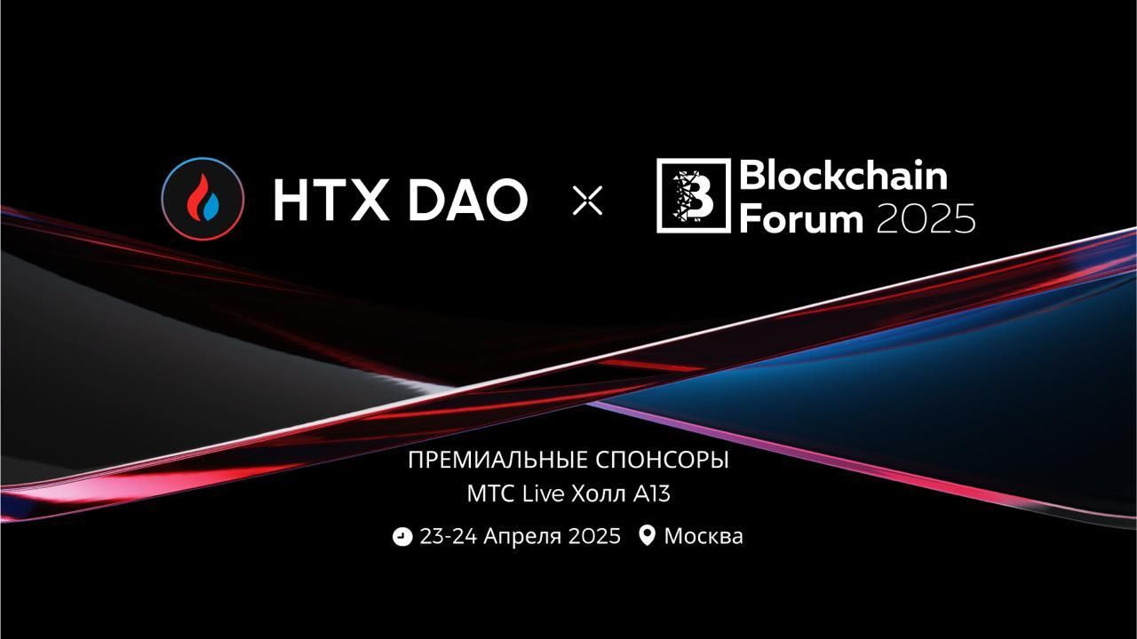 HTX DAO триумфально дебютировала на Blockchain Forum 2025: углубление работы на рынке СНГ и совместное создание новой экосистемы Web3