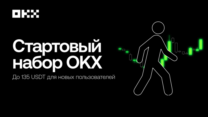 OKX запускает кампанию «Стартовый на...