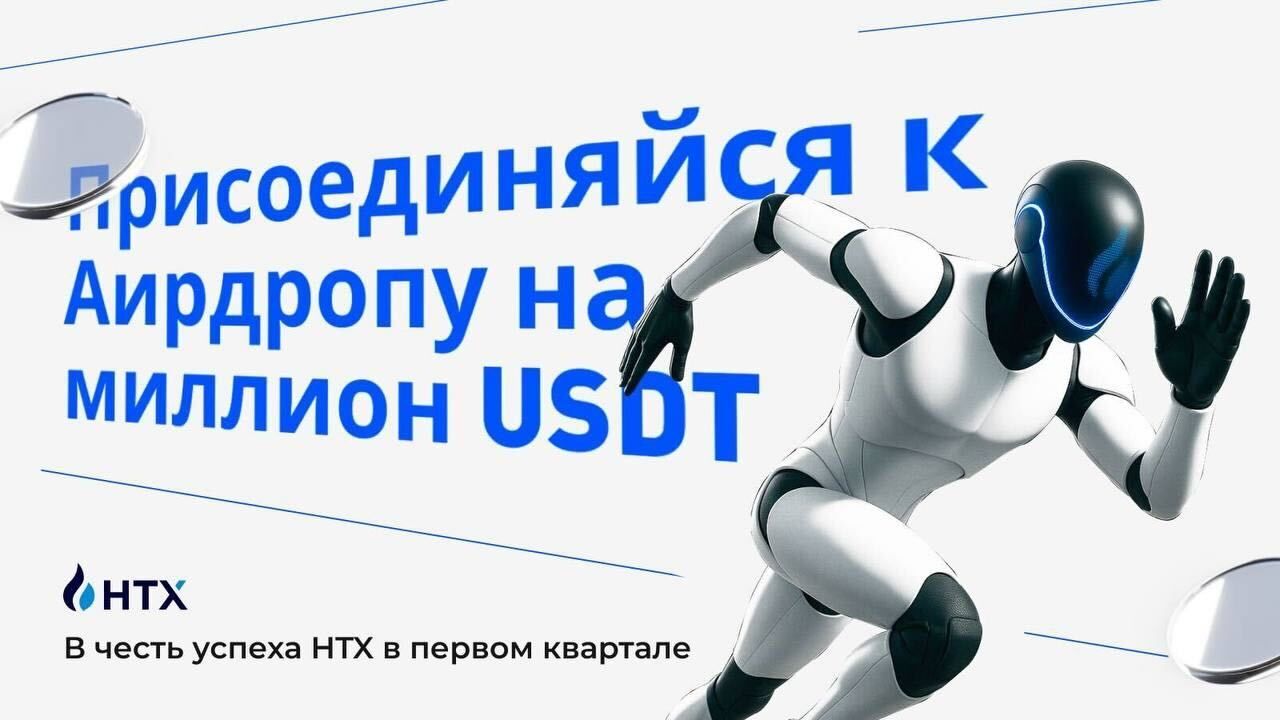 HTX запускает аирдроп на миллион USDT, чтобы вознаградить наших новых и существующих пользователей