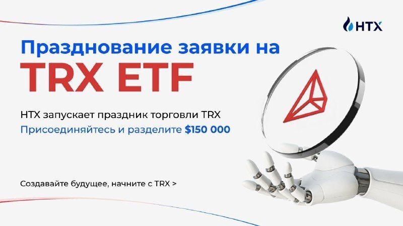 HTX запускает масштабную акцию в честь заявки на TRX ETF с призовым фондом $150 000