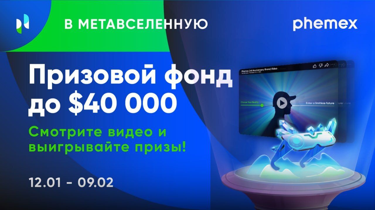 Phemex ведет блокчейн-индустрию в метавселенную