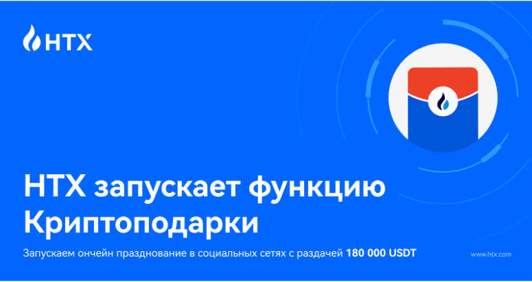 HTX запускает функцию криптоподарки: ожидайте ончейн-празднование в соцсетях с раздачей 180 000 USDT