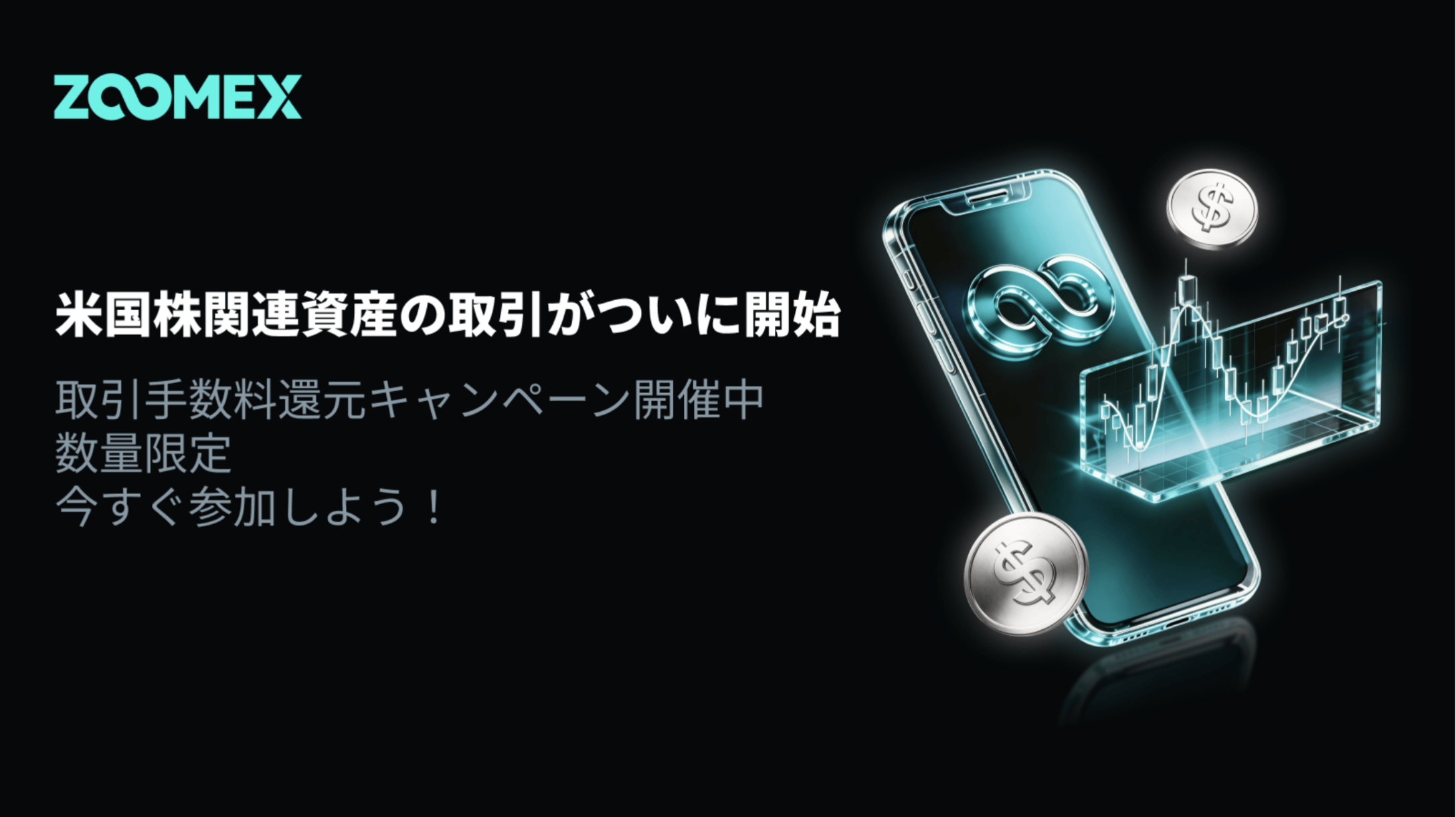 Zoomexが「ZoomexStocks」をリリース：USDTで世界の株式を取引可能＋期間限定の手数料還元キャンペーン