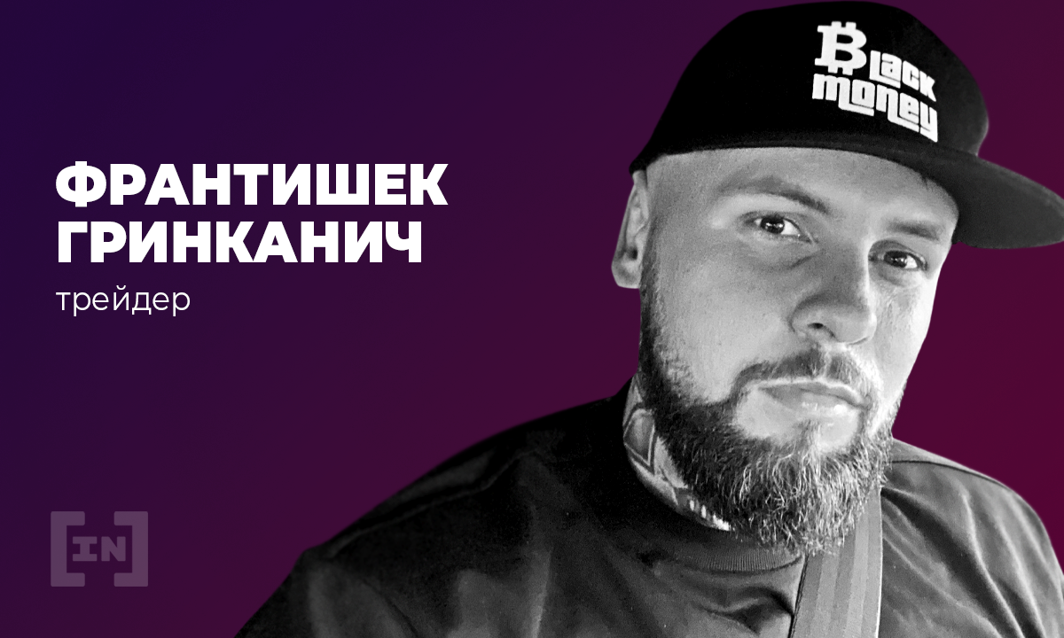 «На медвежьем рынке важно не заработать, а сохранить капитал», — трейдер Франтишек Гринканич