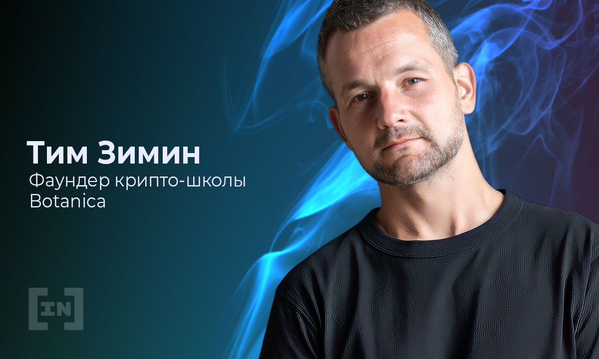 «Криптоиндустрия по-прежнему нуждается в квалифицированных кадрах», — Тим Зинин, Botanica