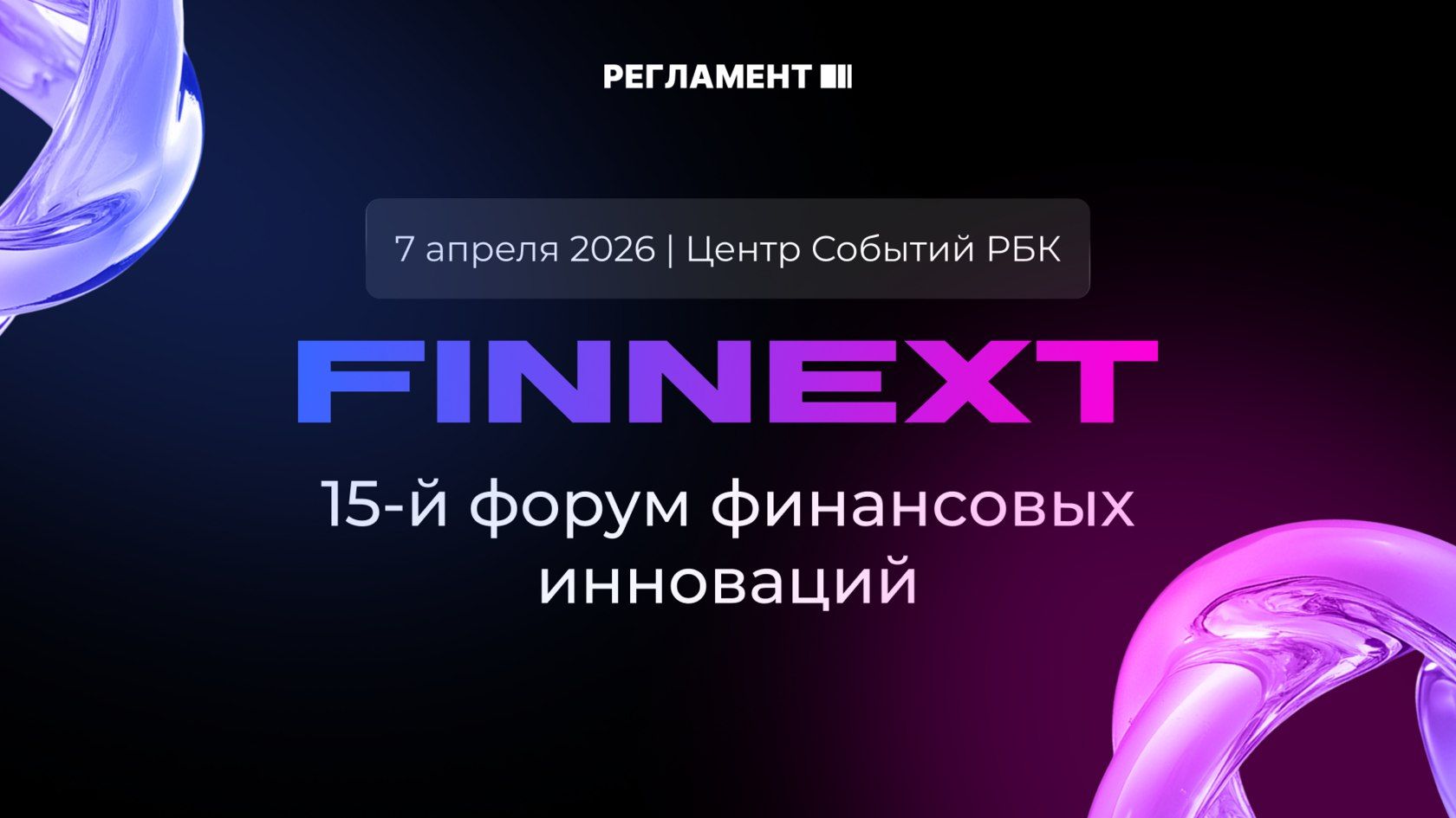 Форум FINNEXT 2026: ИИ, платежные ма...