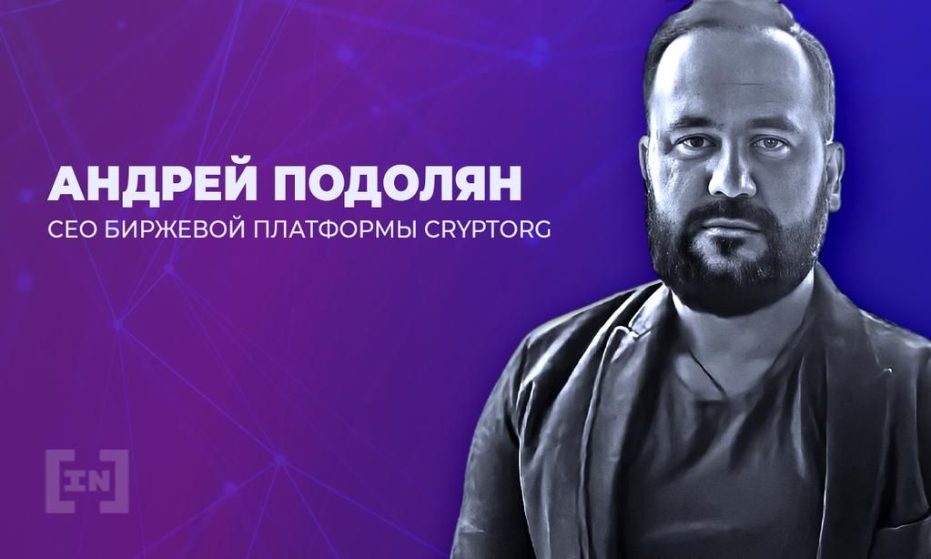 «Не пытайтесь заработать миллионы в первую неделю», – Андрей Подолян, СЕО биржевой платформы Cryptorg