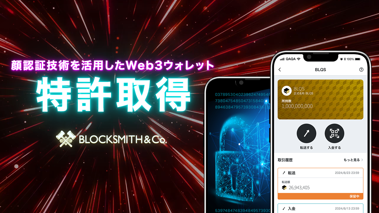 顔認証Web3ウォレットに関連する特許を取得＝BLOCKSMITH&Co