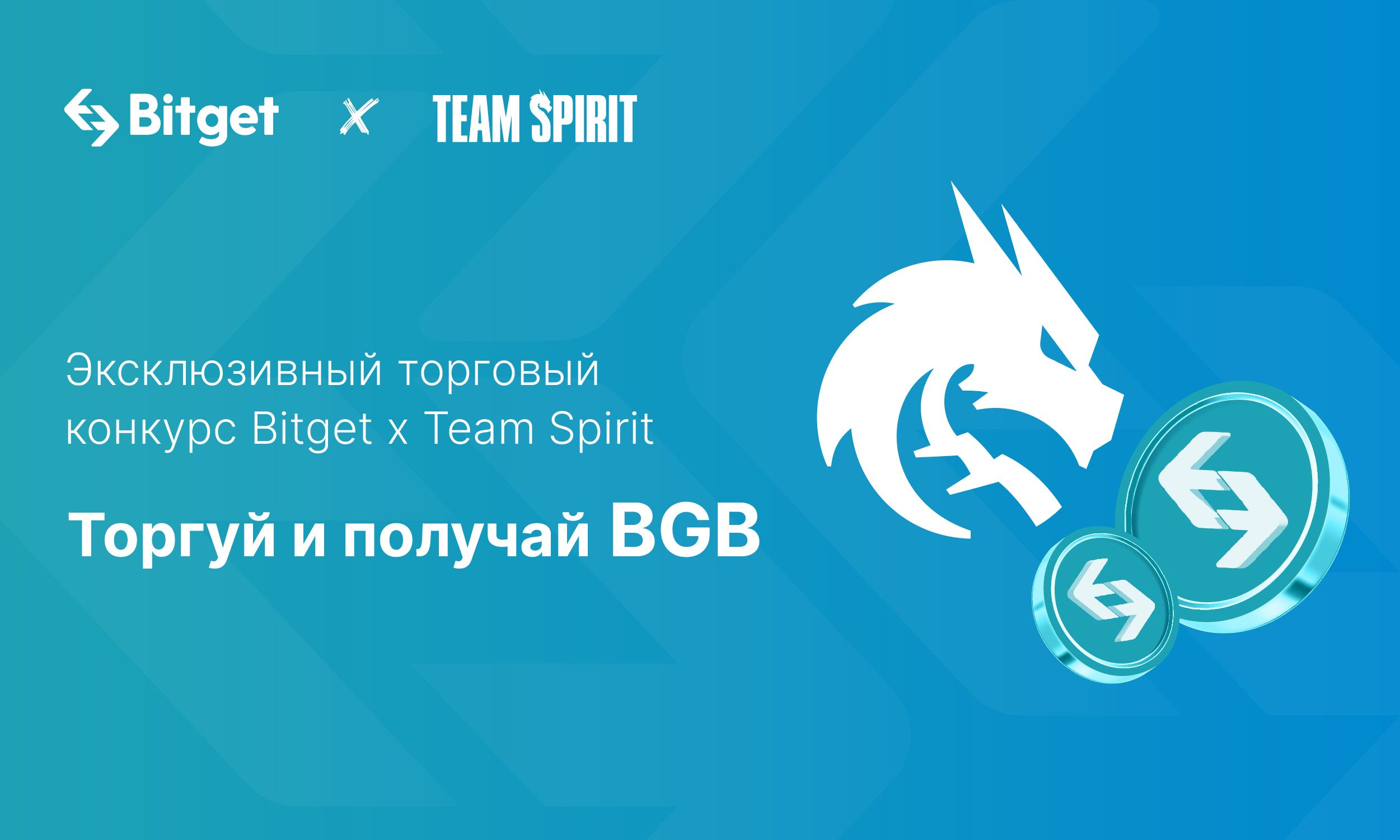 Эксклюзивный торговый конкурс Bitget x Team Spirit: Торгуй и получай BGB