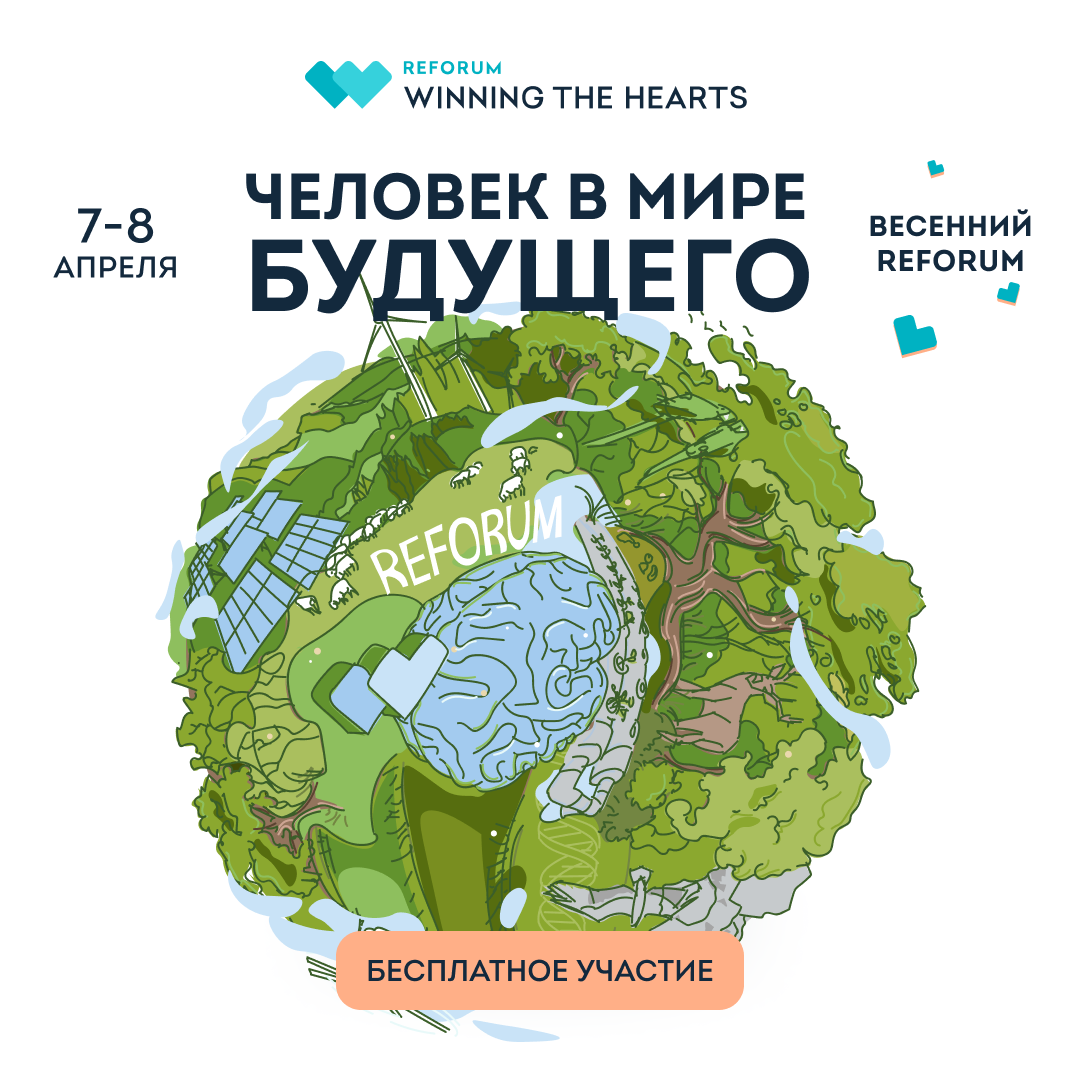 Одиннадцатый Международный форум ReForum WINNING THE HEARTS состоится в онлайн-формате 7 и 8 апреля