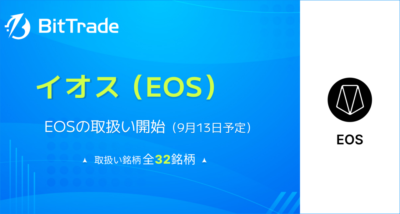 ビットトレード、13日15時にイオス（EOS）取り扱い開始｜国内初事例