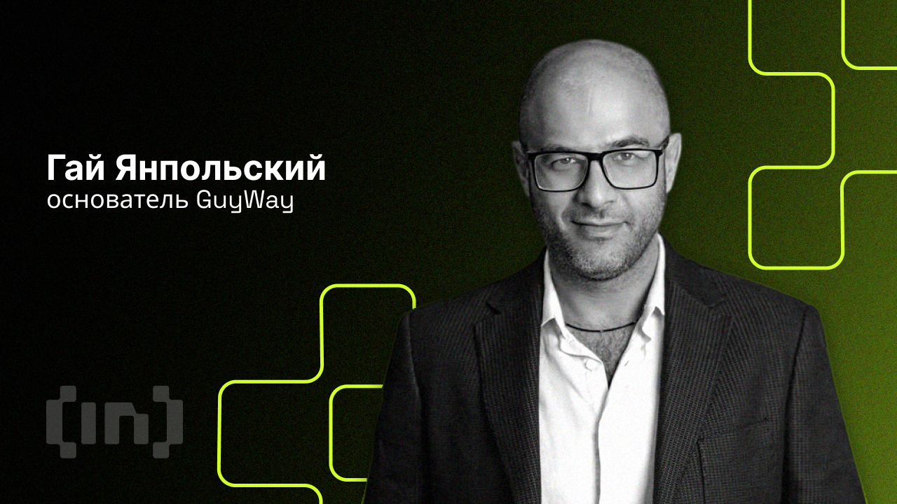 «Метавселенные и Web3.0 станут главными трендами рынка на ближайшие несколько лет», — Гай Янпольский, основатель GuyWay, организатор WoWSummit