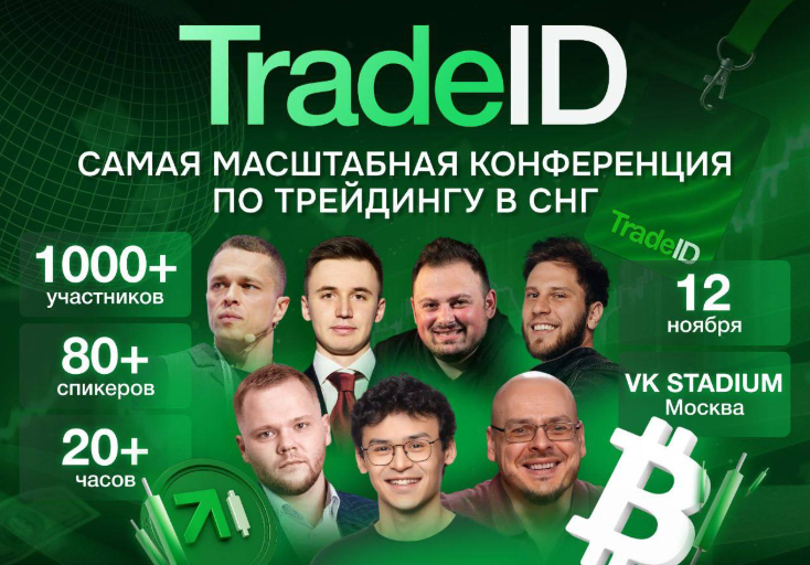 TradeID: главное трейдерское событие...