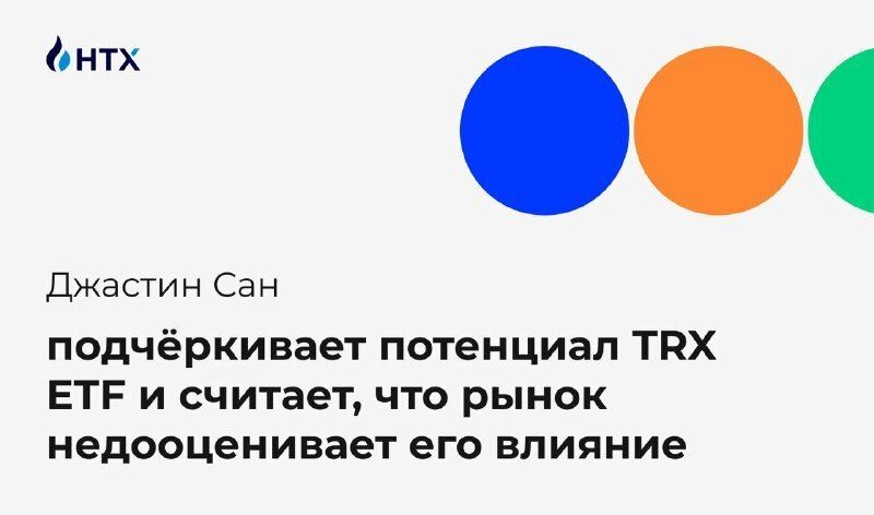Джастин Сан считает, что рынок неодооценивает потенциал TRX ETF