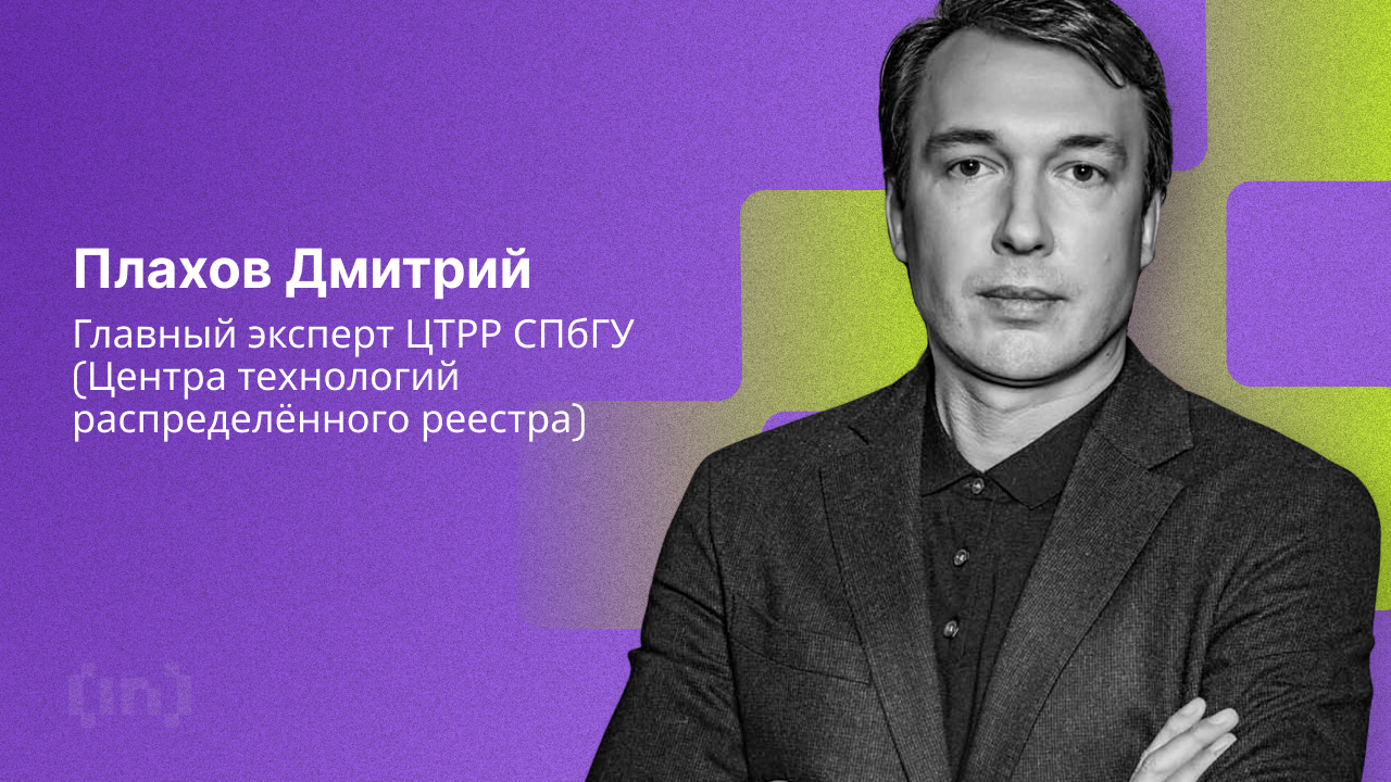 «Блокчейн-технологии значительно упростили учетную работу в РЖД», — Дмитрий Плахов, главный эксперт ЦТРР СПбГУ