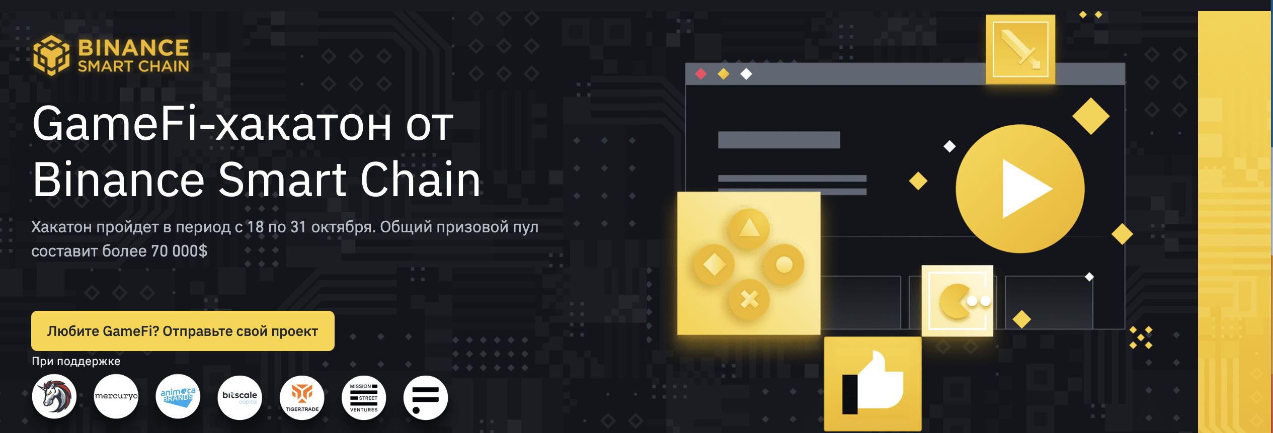BeInCrypto стал партнером хакатона для GameFi проектов от Binance