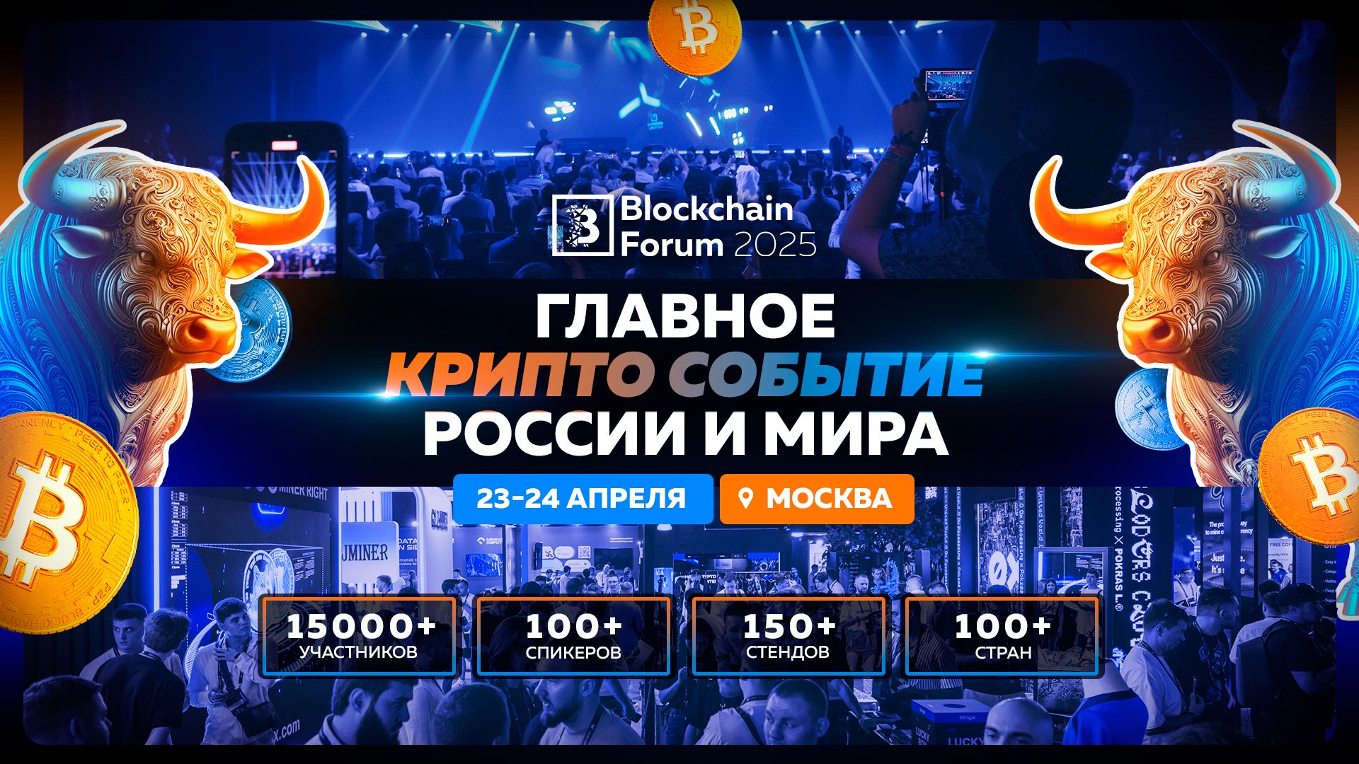 Эксклюзивно на Blockchain Forum 2025: анонс первых спикеров на мировом криптособытии в Москве