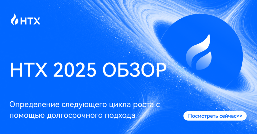 HTX опубликовала отчет за 2025 и прогноз на 2026