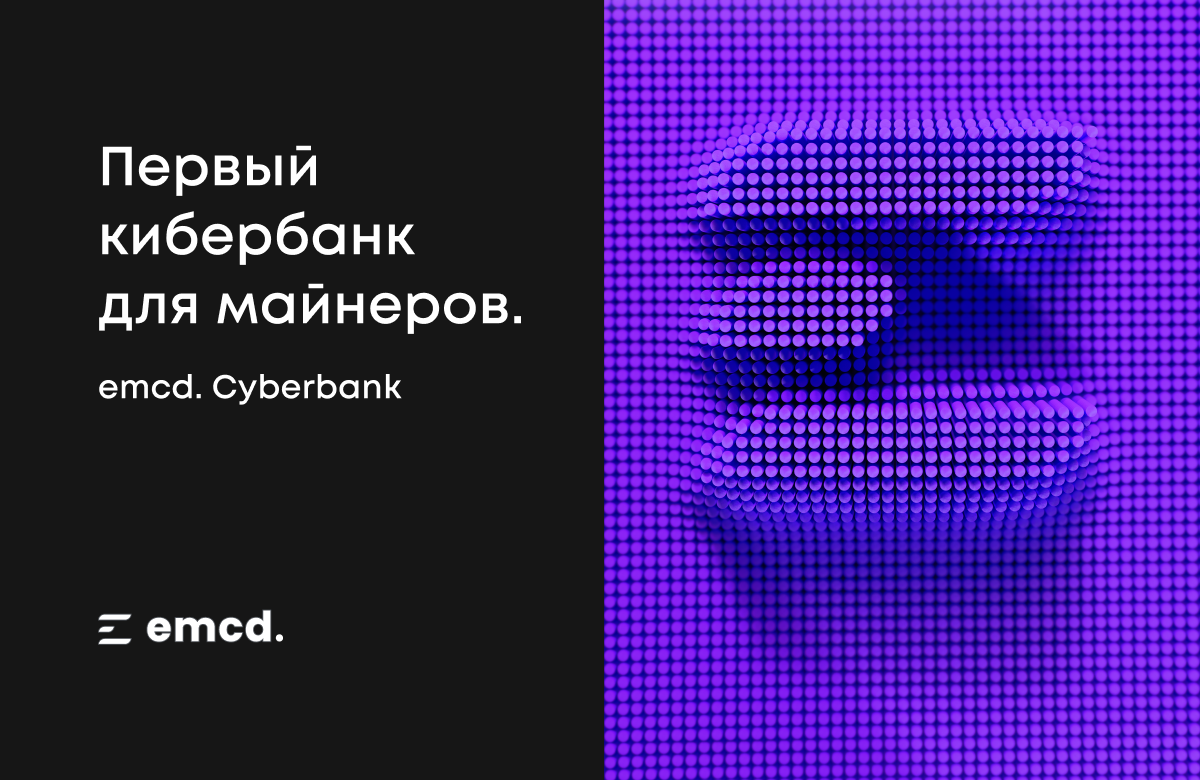 «Майнеры должны зарабатывать больше»: топ-5 решений от ведущего майнинг-пула emcd.