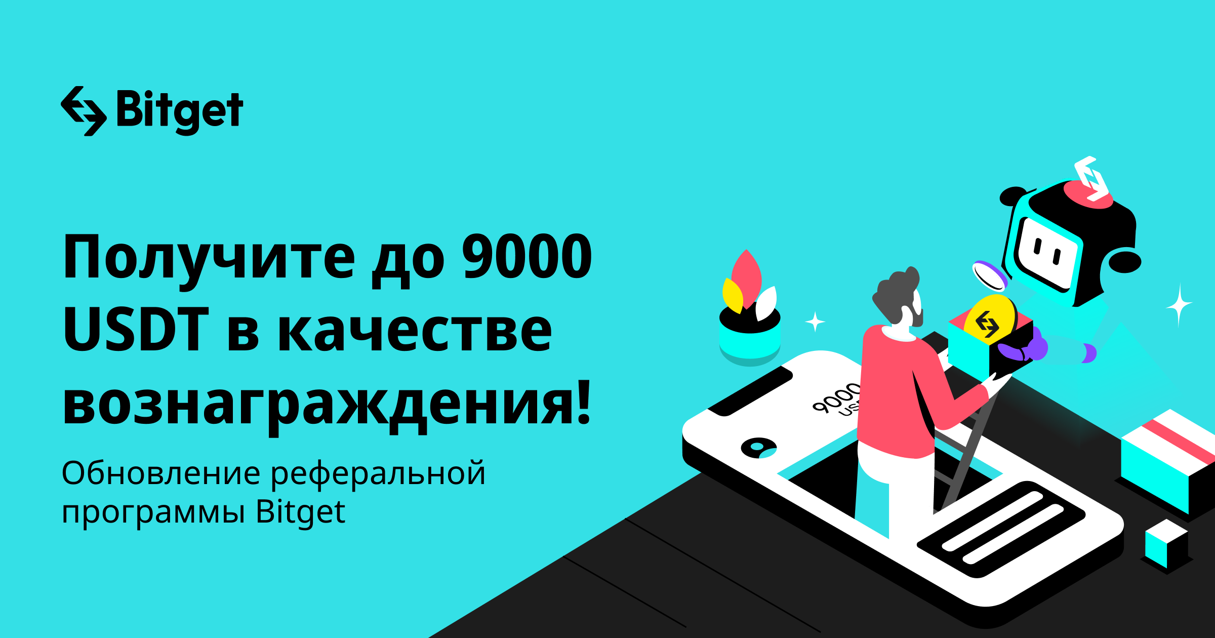 Bitget расширяет реферальную программу, увеличивая бонусы