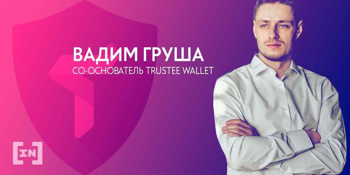 Вадим Груша: «Найти надежный криптокошелек сложно, но он существует»