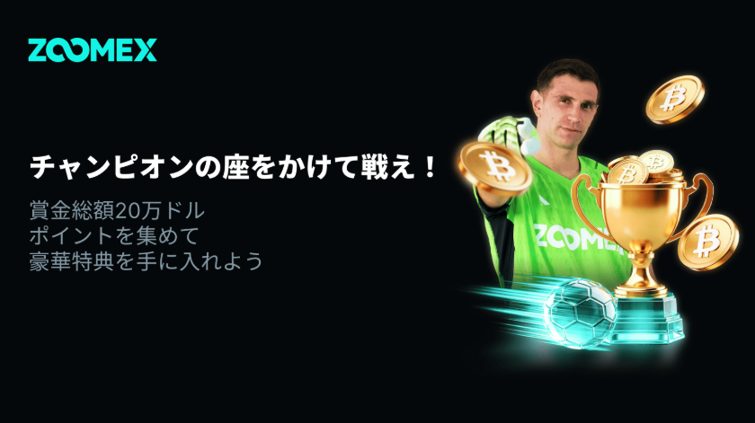 賞金総額20万ドル解禁！Zoomex、ブランドアンバサダーのエミリアーノ・マルティネスと共にEPL予想ラウンド2を開始