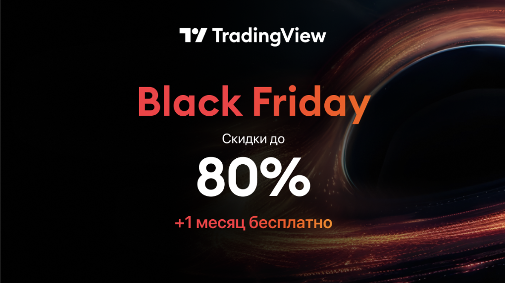 Распродажа Black Friday на TradingView: лучшие скидки года!