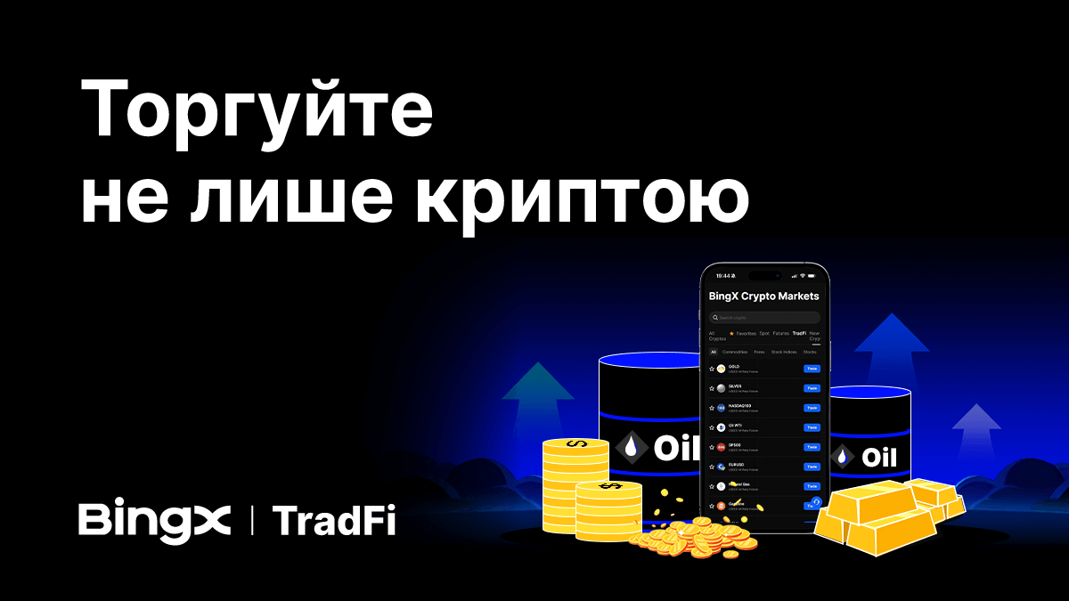 BingX запускає BingX TradFi, розширюючи доступ до глобальних фінансових ринків