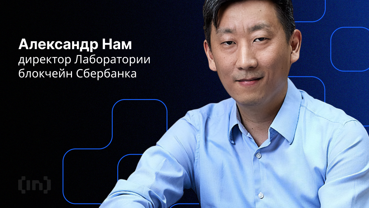 «Блокчейн — одна из топ-5 технологий будущего», — Александр Нам, директор Лаборатории блокчейн Сбербанка