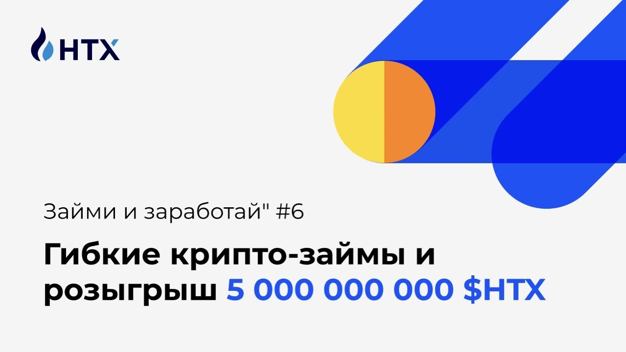 HTX запускает «Займи и заработай» №6: 5 млрд $HTX для поддержки на восстанавливающемся крипторынке
