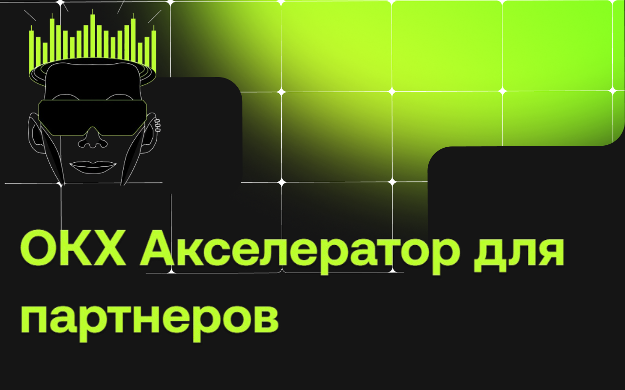 ОКХ превращает влияние в доход через акселератор для партнеров