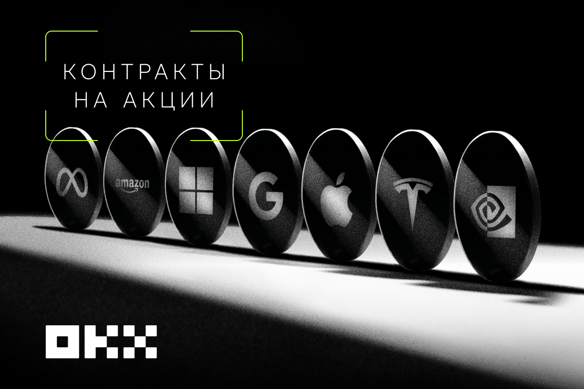 OKX запускает круглосуточную торговлю контрактами на акции с криптообеспечением