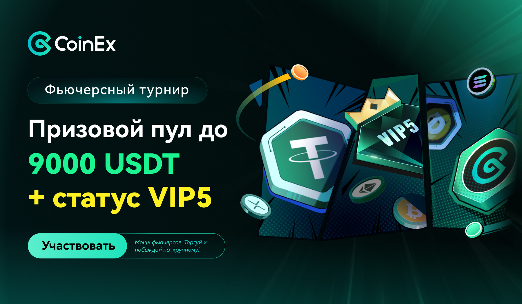 CoinEx запускает «Июльский фьючерсный батл»: призовой фонд 9 000 USDT и VIP-привилегии