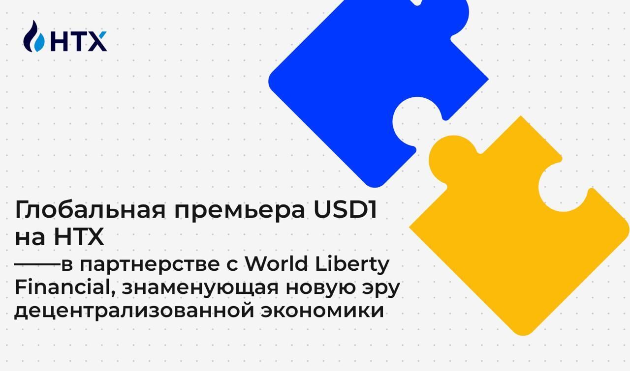 Глобальная премьера USD1 на HTX, в партнерстве с World Liberty Financial