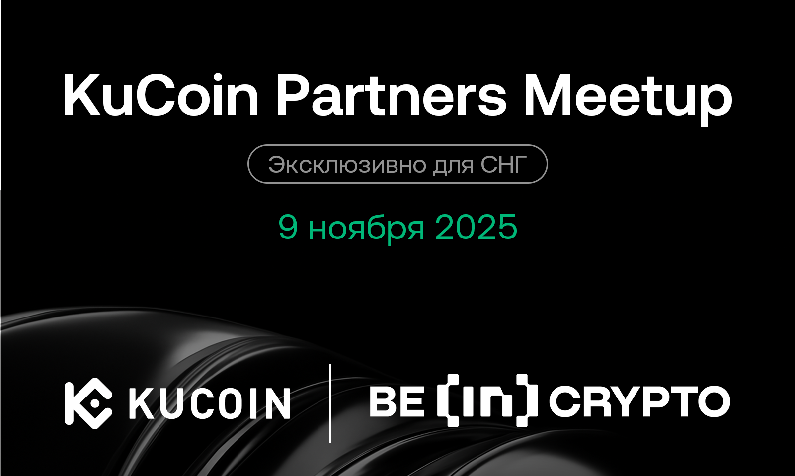 KuCoin провела митап для партнеров в СНГ для укрепления присутствия в регионе