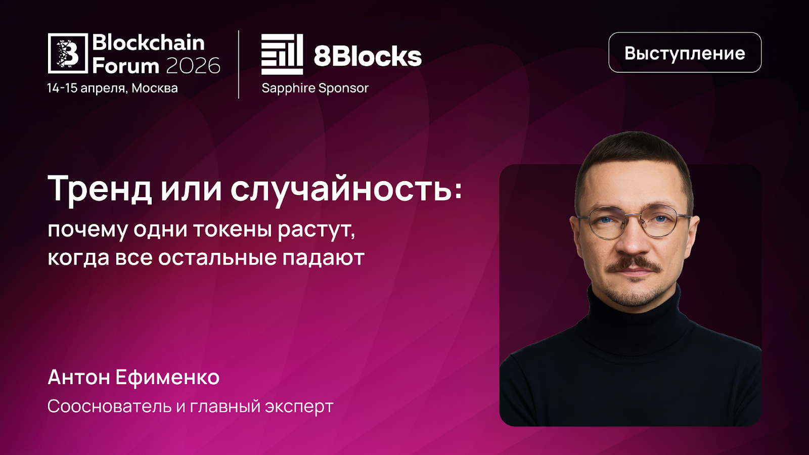 8Blocks выступит на Blockchain Forum...