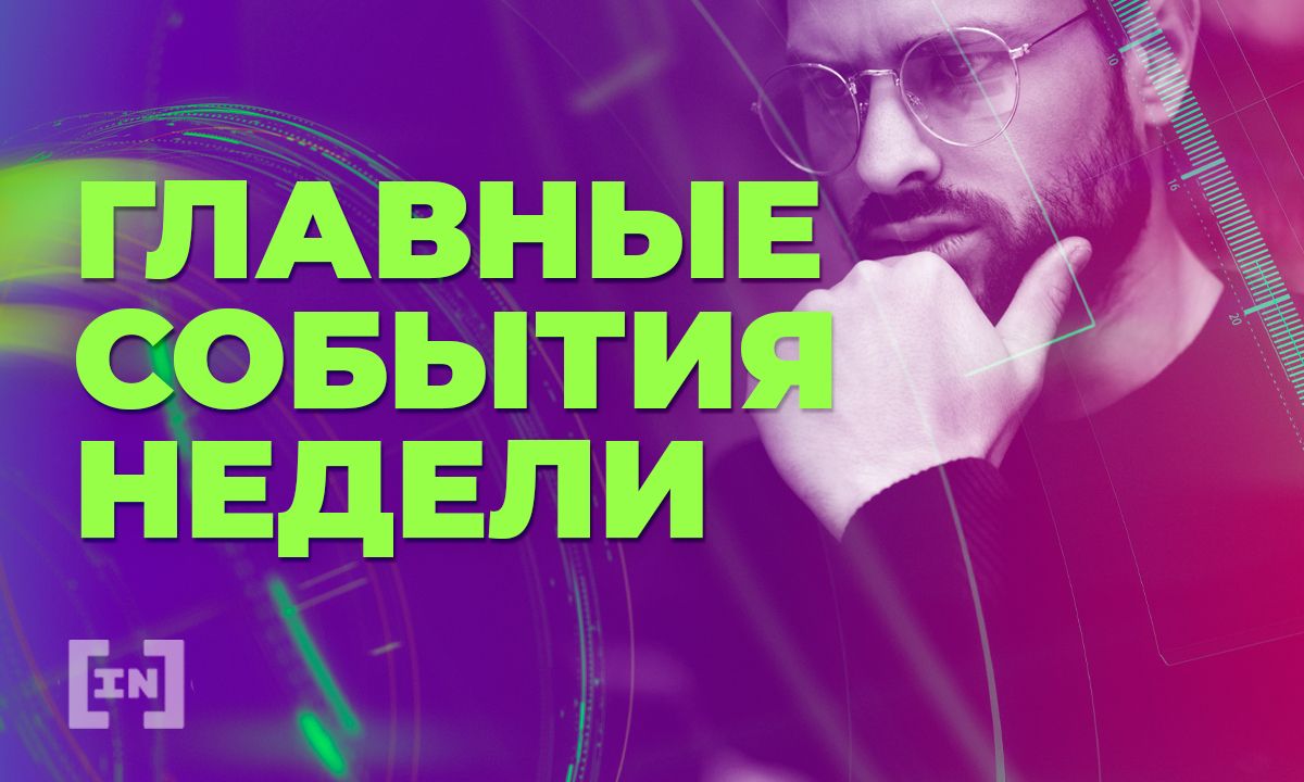 Что произошло на рынке криптовалют за неделю 7-13 ноября