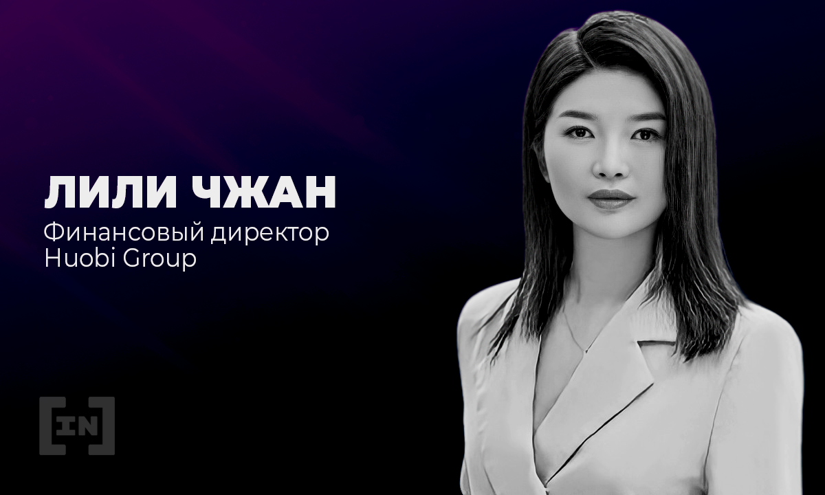 «Объемы торгов растут в период политической нестабильности», — Лили Чжан, финансовый директор Huobi Global