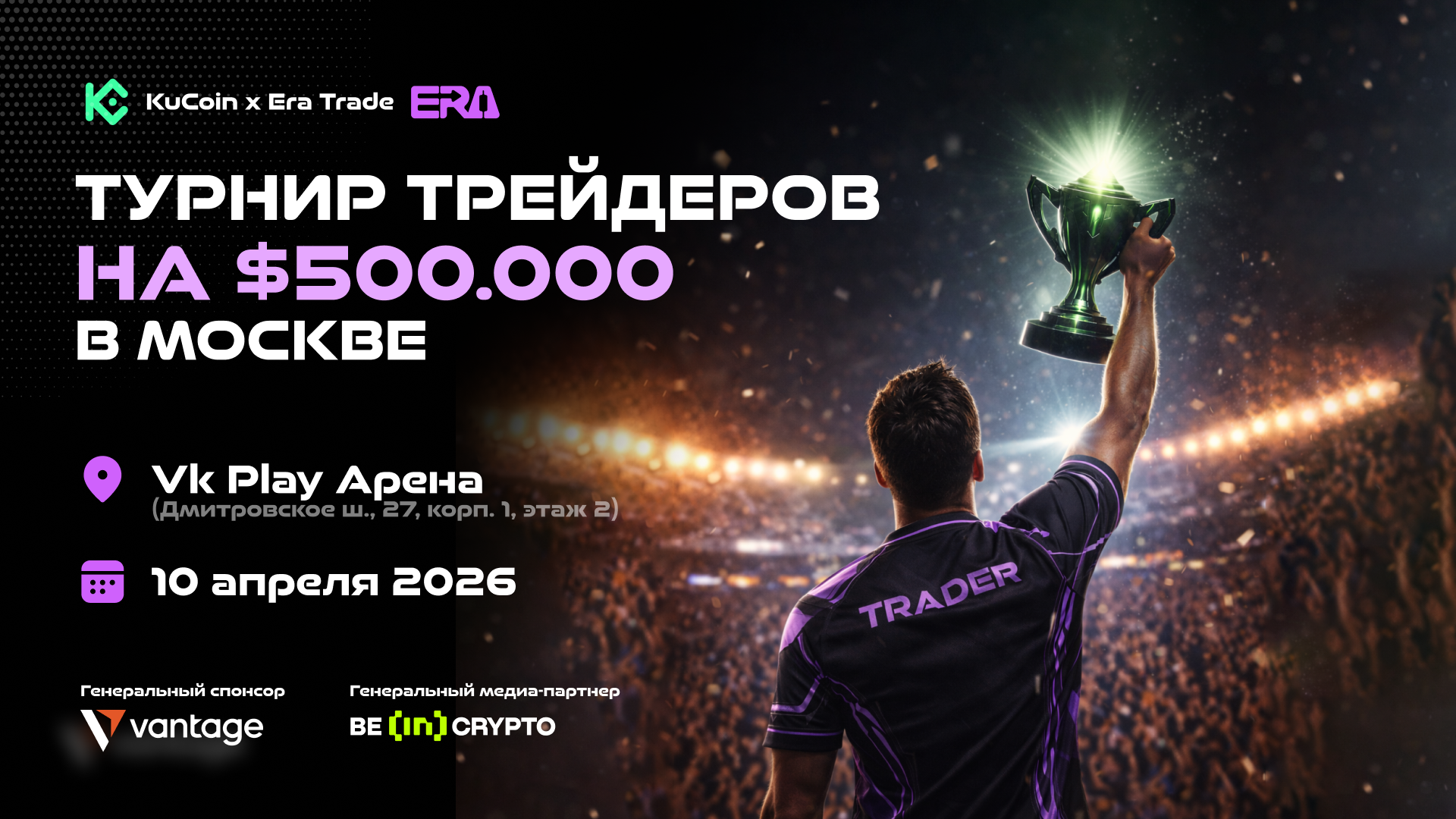Турнир трейдеров на $500 000 от KuCoin и Era Trade в Москве