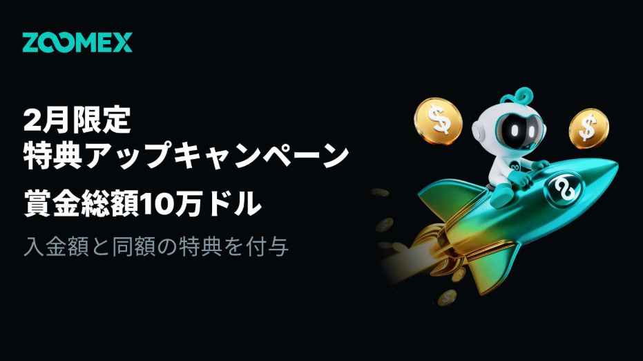 Zoomex、コントラクト取引における透明性と資産管理の強化を目指す「2月スプリント：グロースシーズン」を発表