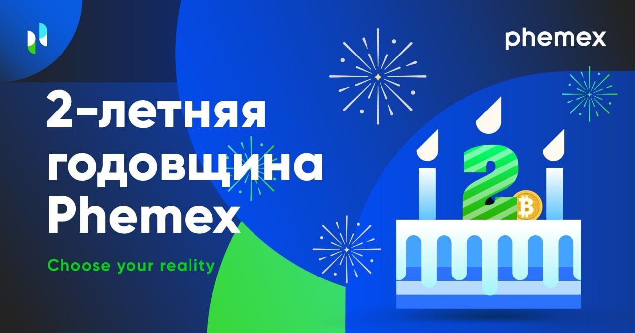 Двухлетняя годовщина Phemex – Выбирай свою реальность