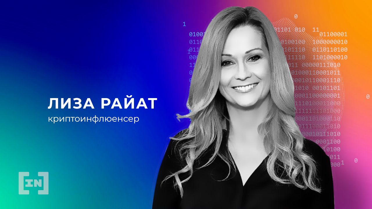 «Криптовалюта делает женщин сильными и независимыми», — Лиза Райат
