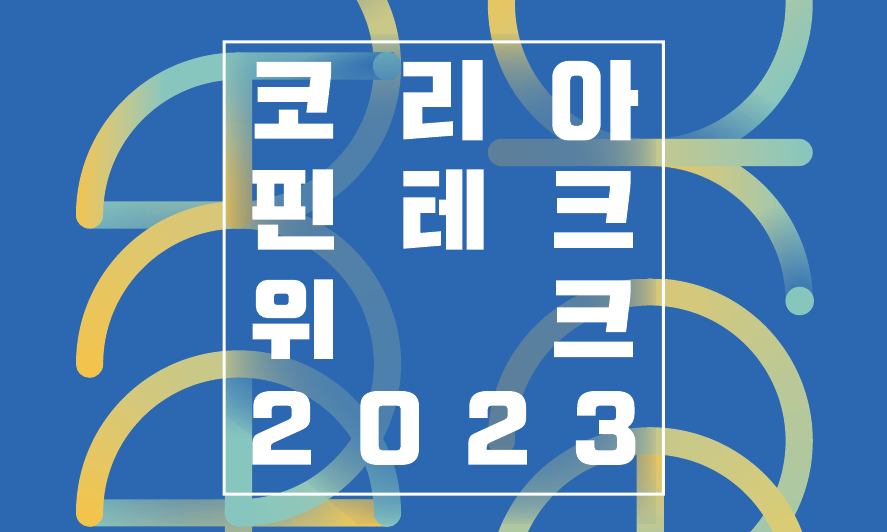 제 5회 「코리아 핀테크 위크 2023」 개막