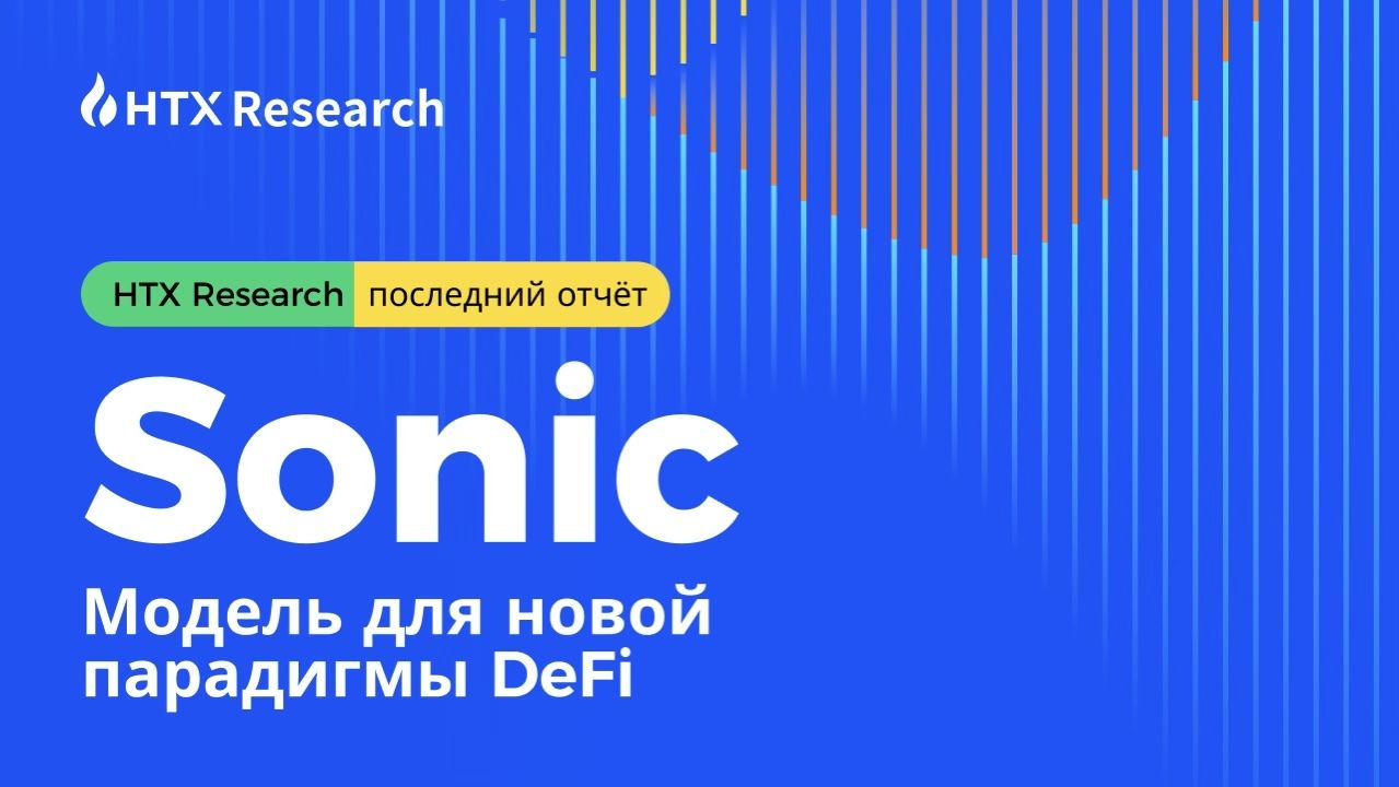 Последний отчет от HTX Research 丨Sonic: Модель новой парадигмы DeFi