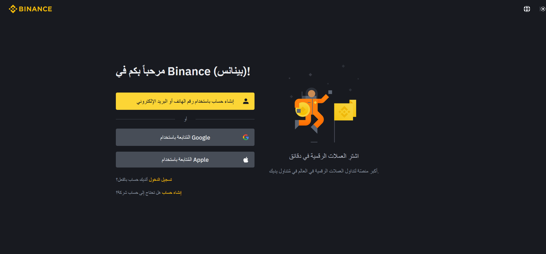 يمكنك إنشاء حساب على منصة بينانس بسهولة