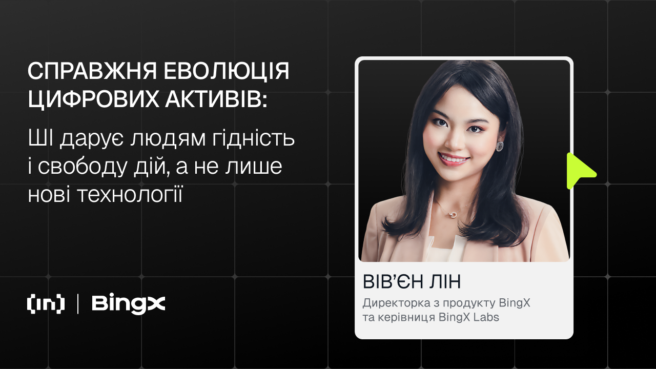 ШІ та Крипто: Як BingX Відкриває Нову Еру Фінансової Гідності